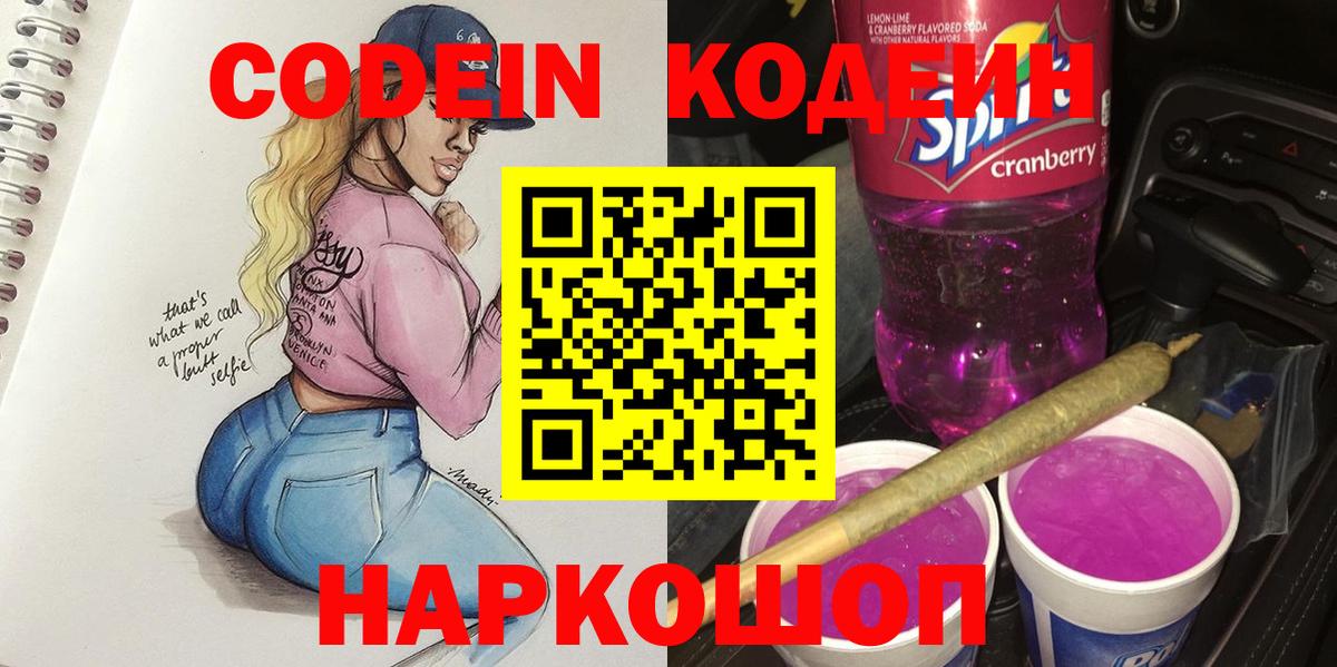 Кодеин Purple Drank  Дивногорск  Codein Purple Drank 