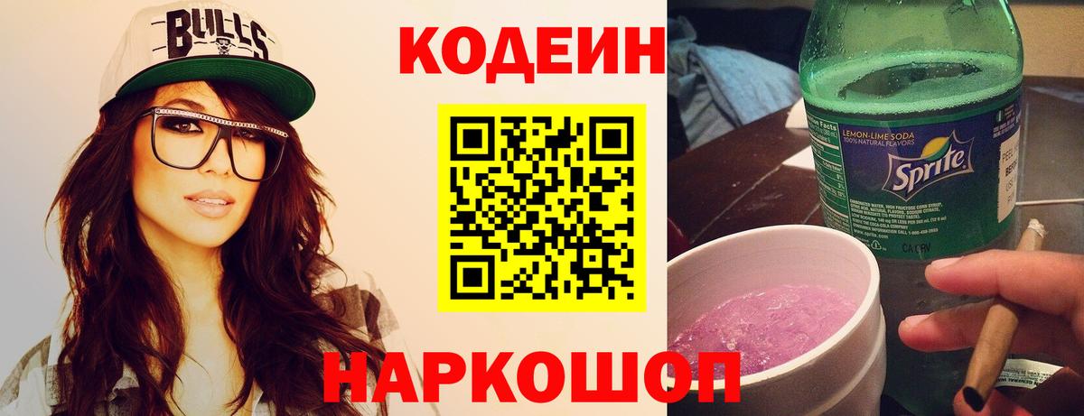 Кодеиновый сироп Lean Purple Drank  Кодеиновый сироп Lean напиток Lean (лин)  Вход с VPN  Дивногорск 