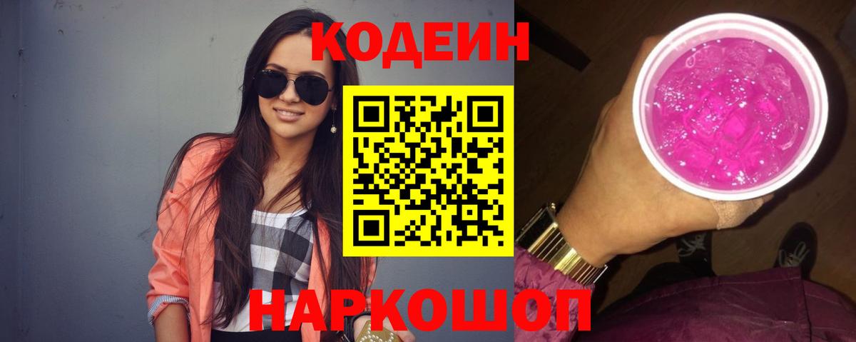 Кодеиновый сироп Lean Purple Drank Дивногорск